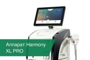 Представляем аппарат Harmony XL Pro